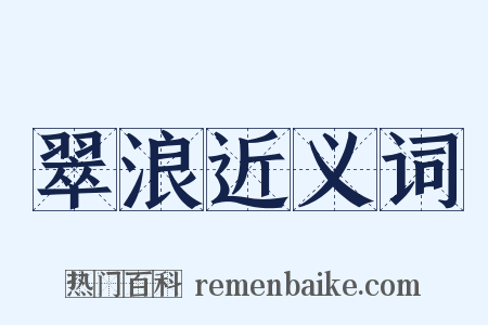 翠浪近义词是什么意思的图片